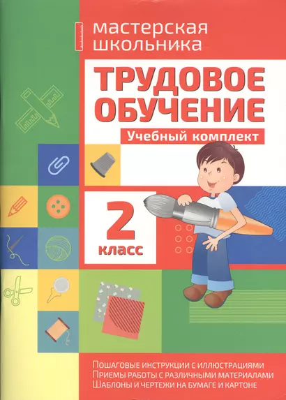 Трудовое обучение 2 класс. Учебный комплект - фото 1