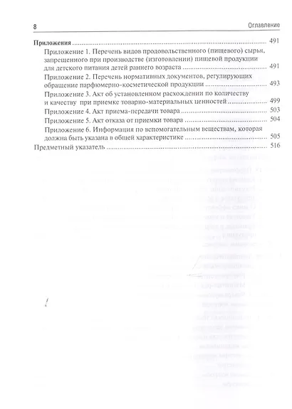 Медицинское и фармацевтическое товароведение. Учебник - фото 7