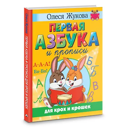 Первая азбука и прописи для крох и крошек - фото 3