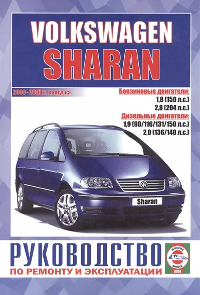 Volkswagen Sharan. Руководство по ремонту и эксплуатации. Бензиновые двигатели. Дизельные двигатели. 2000-2010 гг. выпуска - фото 1