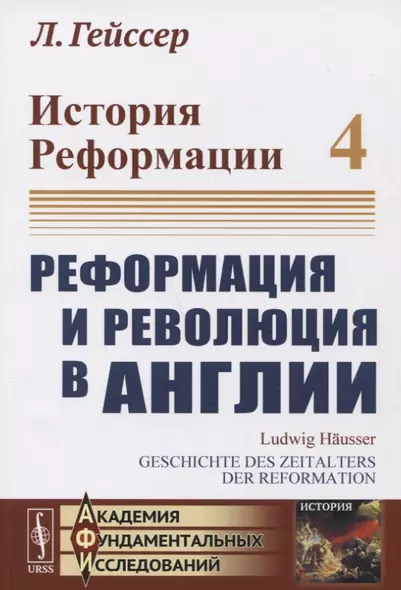 История Реформации. Том 4. Реформация и революция в Англии - фото 1