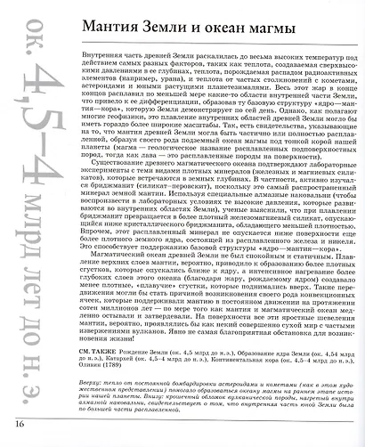 Великая Земля. От начала до конца существования нашей планеты. 250 основных вех в истории Земли - фото 11