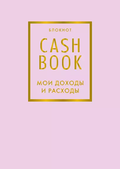 Блокнот «CashBook. Мои доходы и расходы», 88 листов, лиловый - фото 1