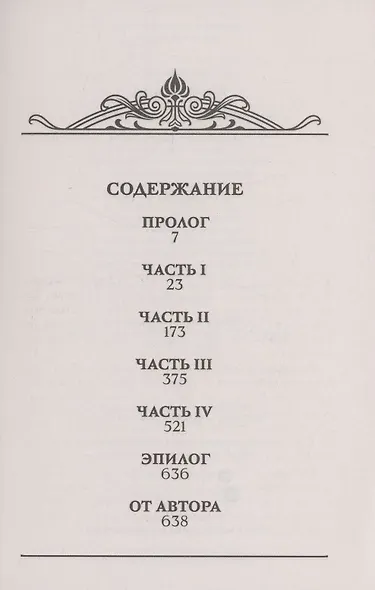 Дочери судьбы - фото 3