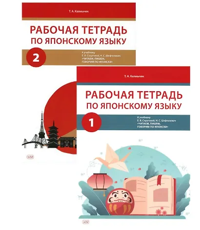 Комплект из 2-х книг: Рабочая тетрадь по японскому языку. К учебнику Е. В. Струговой, Н. С. Шефтелевич "Читаем, пишем, говорим по-японски". В 2-х частях. Часть 1. Часть 2 - фото 1
