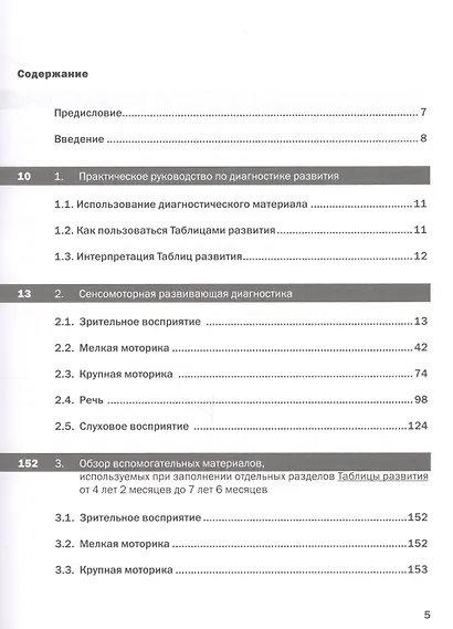 Как развивается ваш ребенок? таблицы сенсомоторного развития, игры и упражнения: От 4 до 7,5 лет. 5-е изд. - фото 2
