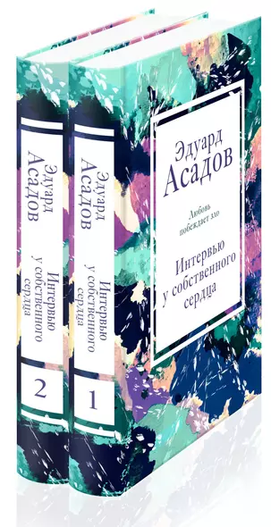 Интервью у собственного сердца (набор из 2 книг) - фото 1