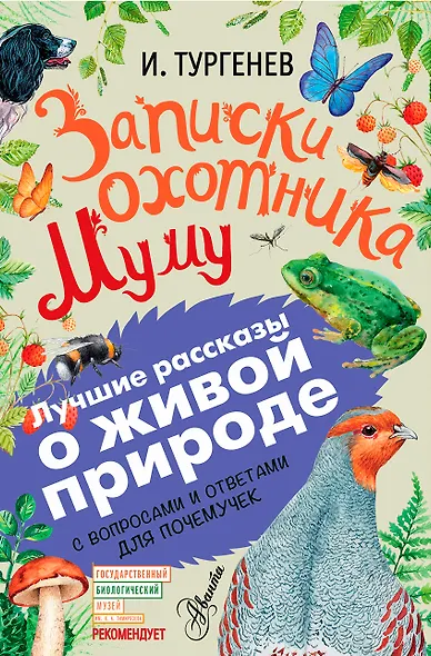 Записки охотника. Муму. С вопросами и ответами для почемучек - фото 1