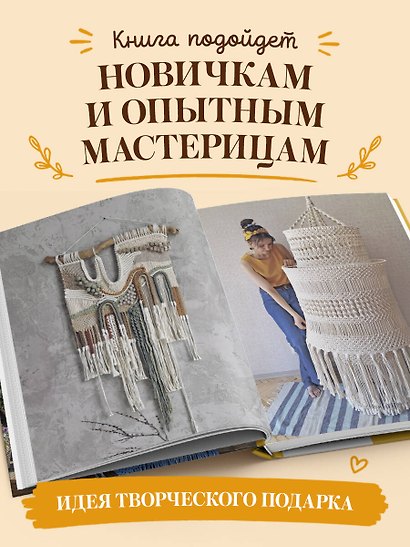 МАКРАМЕ Дарьи Потебня. От шторы до шезлонга. 10 пошаговых мастер-классов по плетению интерьерных вещей - фото 7