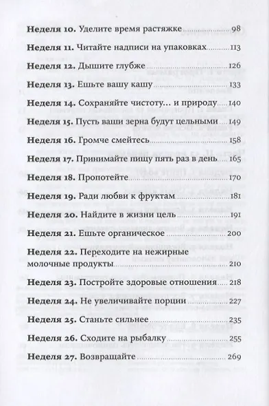 Год, прожитый правильно: 52 шага к здоровому образу жизни - фото 3