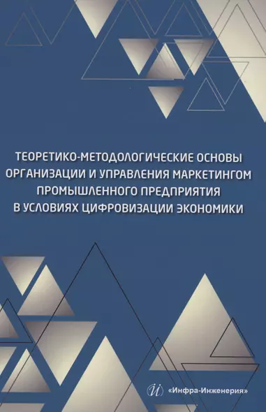 Теоретико-методологические основы организации и управления маркетингом промышленного предприятия в условиях цифровизации экономики - фото 1