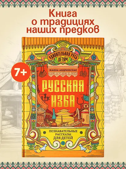 Русская изба: познавательные рассказы для детей - фото 2