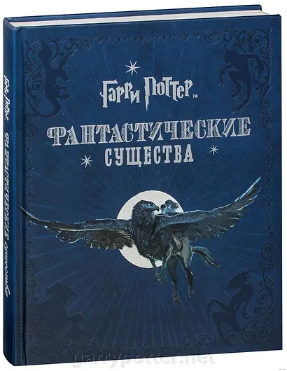 Гарри Поттер. Фантастические существа - фото 2