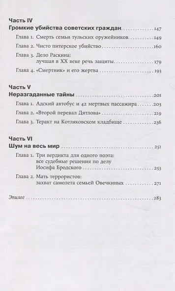 Чисто российское преступление: Самые громкие и загадочные уголовные дела XVIII - XX веков - фото 4