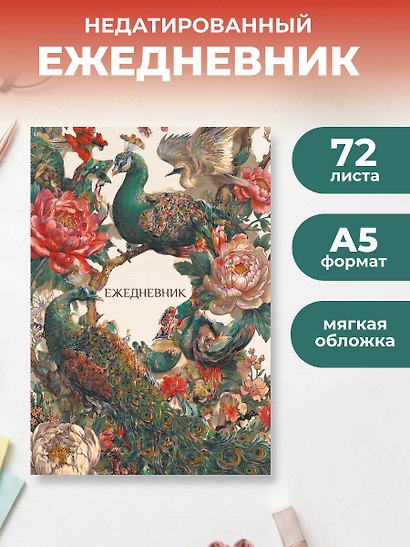 Павлины и пионы. Эстетичный ежедневник недатированный (А5, 72 л.) - фото 3