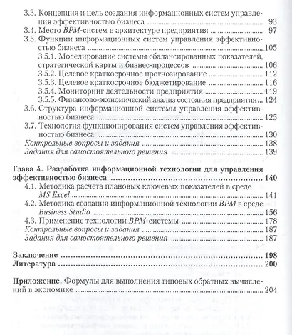 Информационные системы управления эффективностью бизнеса: учебник и практикум для бакалавриата и магистратуры - фото 3