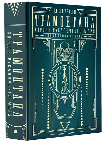 Трамонтана. Король русалочьего моря - фото 3