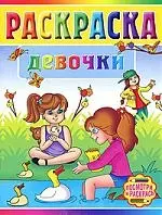 Девочки. Раскраска - фото 1