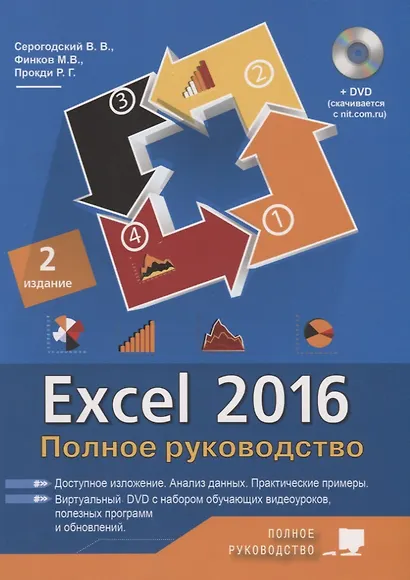 Excel 2016. Полное руководство, 2-е изд. + виртуальный DVD (7 обучающих курсов). - фото 5