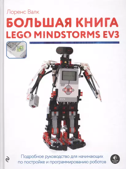 Большая книга LEGO MINDSTORMS EV3 - фото 1