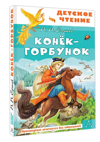 Конёк-горбунок - фото 3