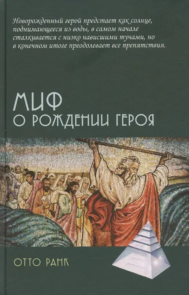 Миф о рождении героя - фото 1