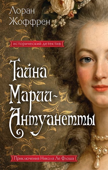 Тайна Марии-Антуанетты - фото 1