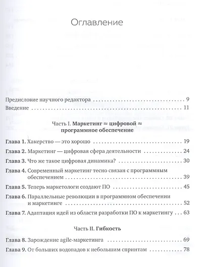 Agile-маркетинг. Хакерские практики для эффективного бизнеса - фото 3