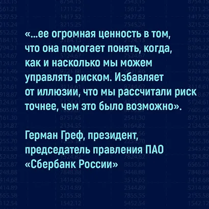 Статистические последствия жирных хвостов. О новых вычислительных подходах к принятию решений - фото 9