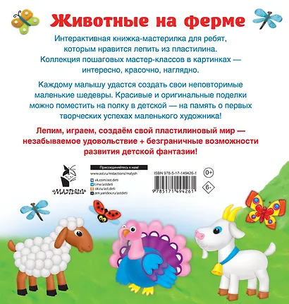Животные на ферме. Лепим из пластилина: смотри и повторяй - фото 2
