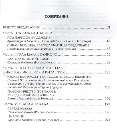 На перекрестках вечности. Мир глазами паломников. - фото 2