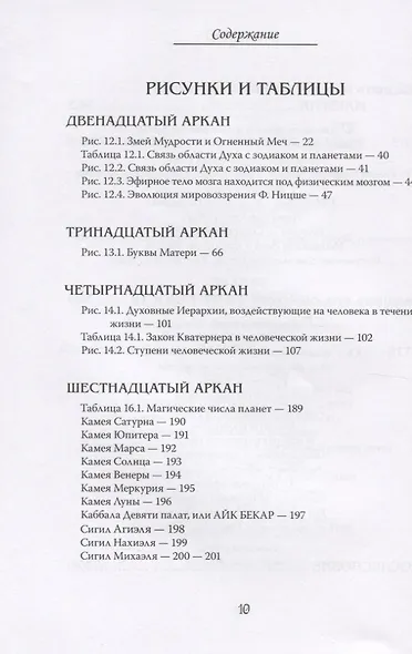 Арканы Таро. Основные элементы эзотерики. Арканы с XII по XXII. Том II - фото 7