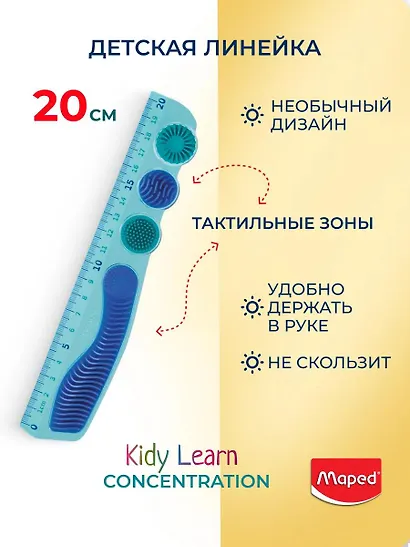Линейка школьная с тактильными зонами 20см "KIDY LEARN CONCENTRATION", в блистере, Maped - фото 2
