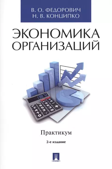 Экономика организаций. Практикум. Учебно-метод.пос.–2-e изд. - фото 1