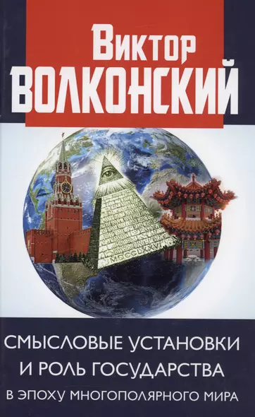 Смысловые установки и роль государства в эпоху многополярного мира - фото 1