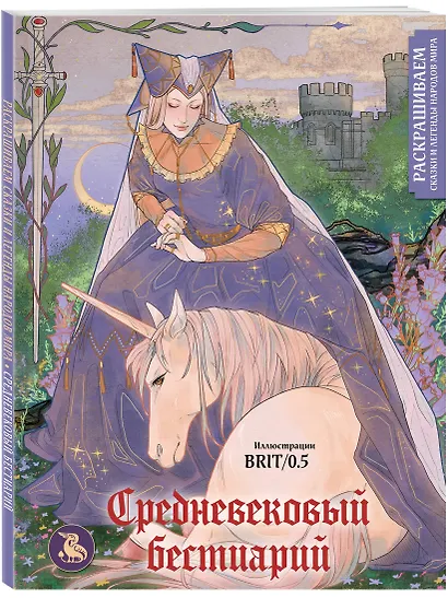 Средневековый бестиарий. Раскрашиваем сказки и легенды народов мира - фото 3