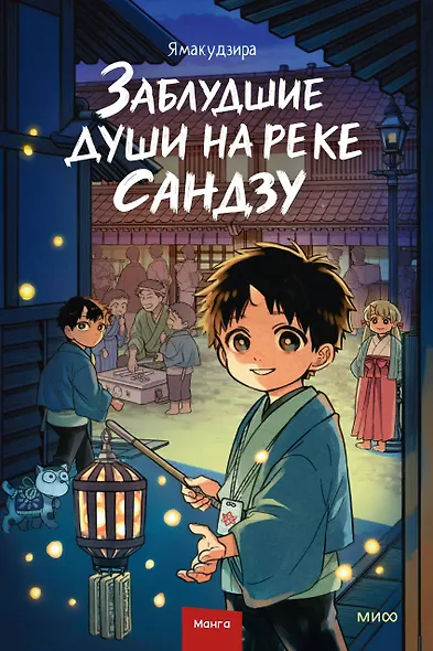 Заблудшие души на реке Сандзу. Манга - фото 1