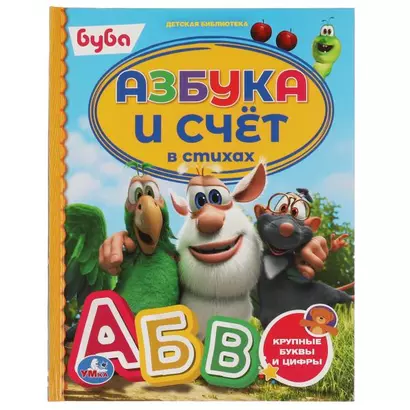 Азбука и счет в стихах. Буба - фото 1