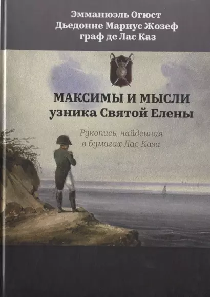 Максимы и мысли узника Святой Елены. Рукопись, найденная в бумагах Лас Каза - фото 1