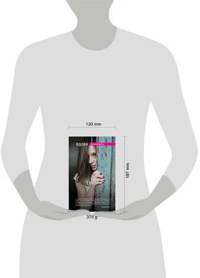 Вдова: роман - фото 4