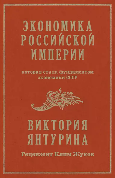 Экономика Российской империи - фото 1