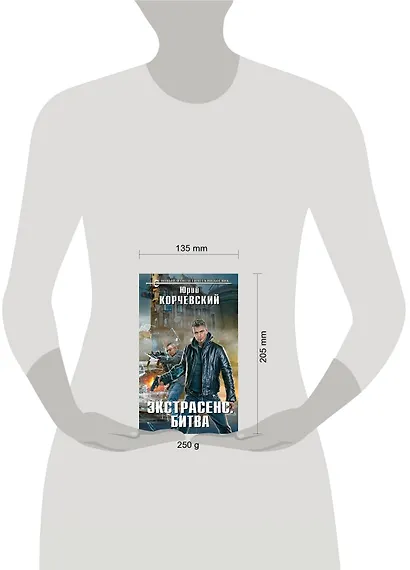 Экстрасенс. Битва : фантастический роман - фото 3