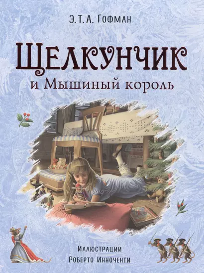 Щелкунчик и Мышиный король (ил. Р. Инноченти) - фото 1