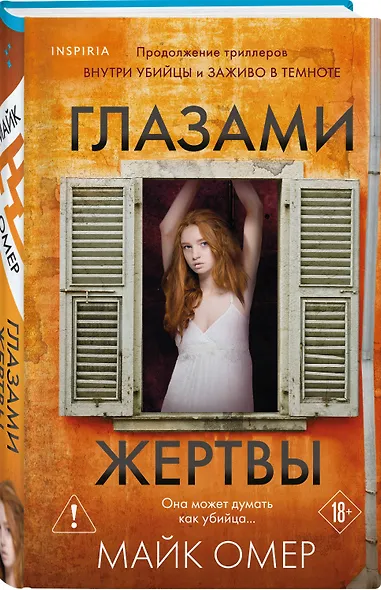 Глазами жертвы - фото 3