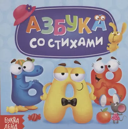 Азбука со стихами - фото 1