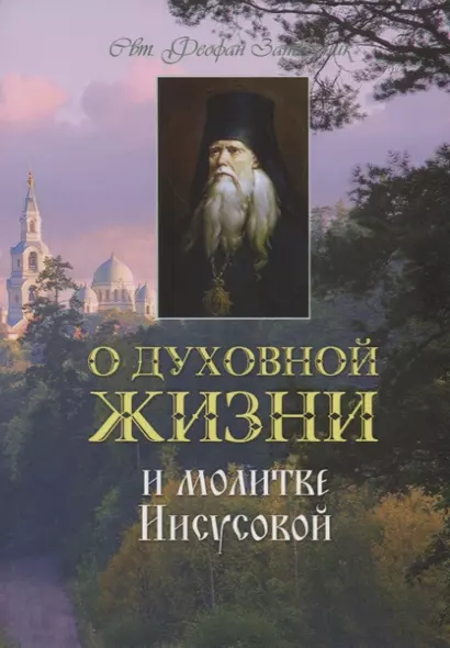 О духовной жизни и молитве Иисусовой (м) Святитель Феофан Затворник - фото 1