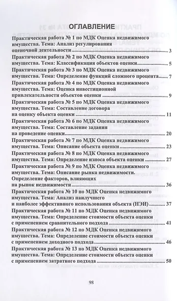 Оценка недвижимого имущества. Практикум. Учебно-методическое пособие - фото 2