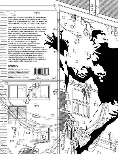 Бэнкси. Несущий любовь в полуразрушенный мир - фото 2