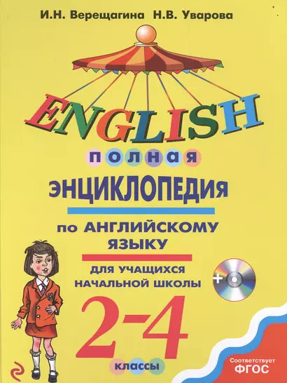 Полная энциклопедия по английскому языку для учащихся начальной школы. 2-4 классы + CD - фото 1