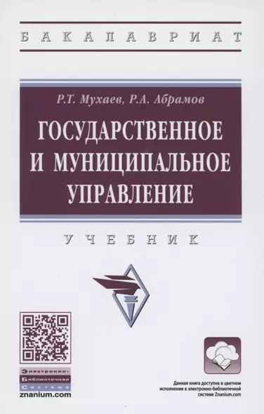 Государственное и муниципальное управление. Учебник - фото 1